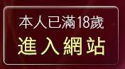 本人已滿18歲，離開日本視訊